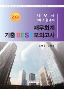 교재명 : 2025 세무사 1차 시험대비 재무회계 기출 BEST 모의고사