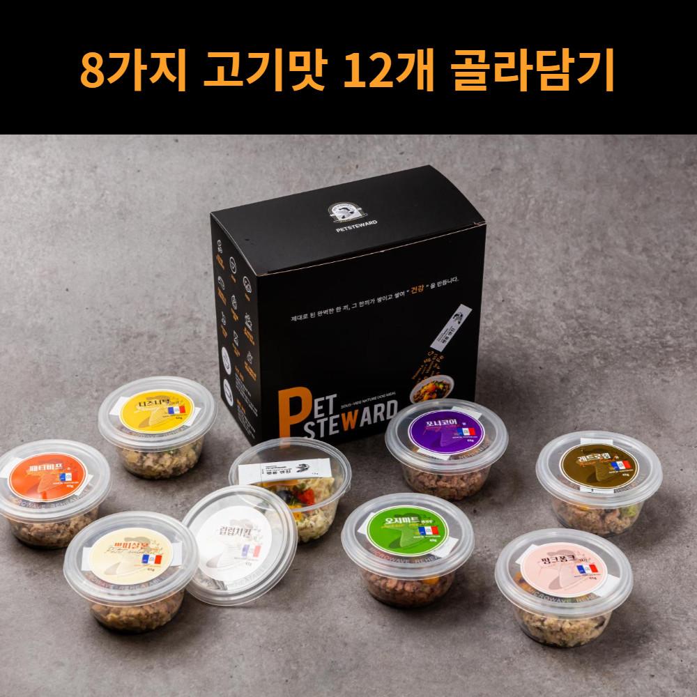 저지방 강아지화식 자연식 호텔식 8가지 고기맛 12개 골라담기