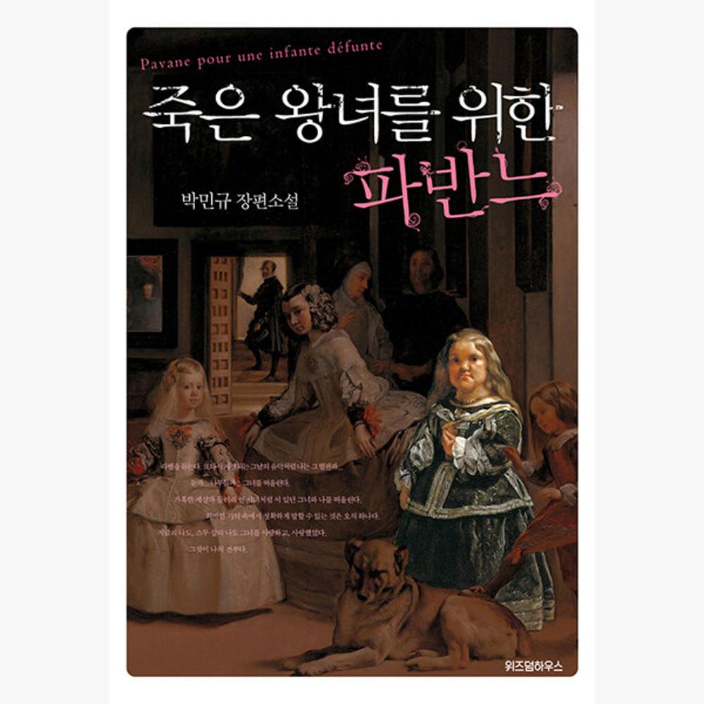 죽은 왕녀를 위한 파반느