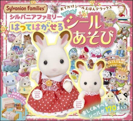 シルバニアファミリ- はってはがせるドリ-ムシ-ルあそび: おでかけシ-ルえほんデラックス