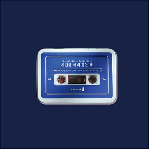 시간을 꺼내 듣는 책 Vol.1 (오디오북) : 알라딘