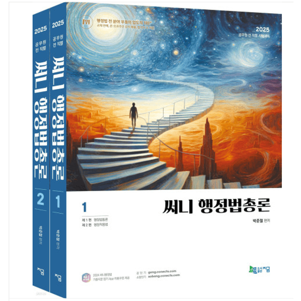 지금 2025 써니 행정법총론 박준철