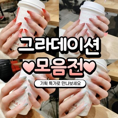 [기획특가] 그라데이션 아몬드 네일팁