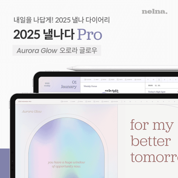 2025 낼나다이어리 (프로, 오로라글로우)
