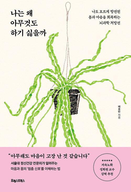 나는 왜 아무것도 하기 싫을까 : 알라딘