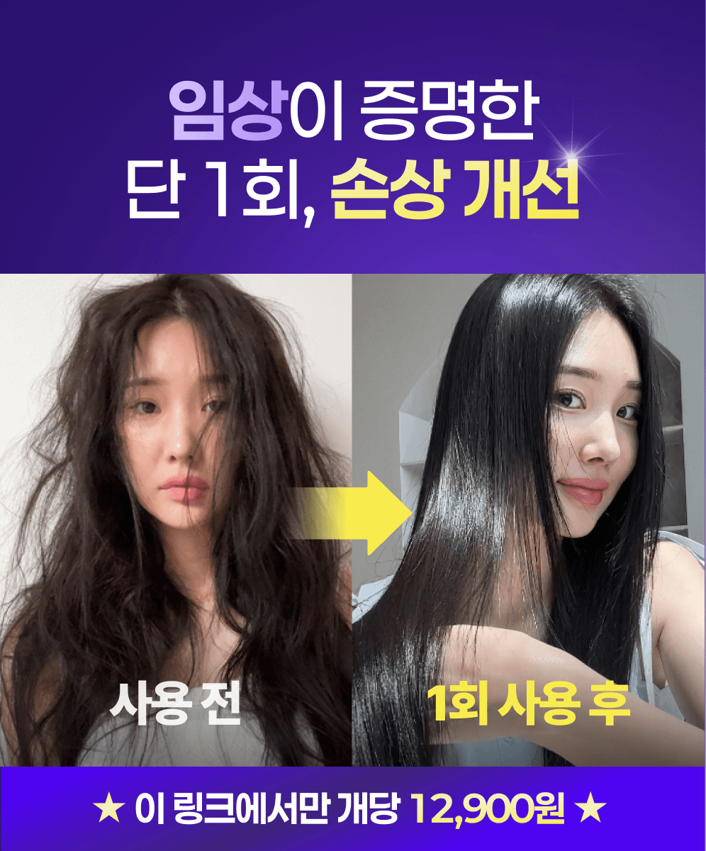 [🔒최대할인 비밀링크] 단백질 흡착 헤어 모델링팩 극손상모 복구 세트