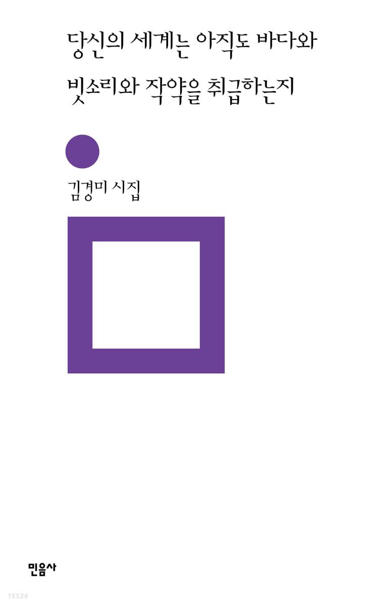 당신의 세계는 아직도 바다와  빗소리와 작약을 취급하는지