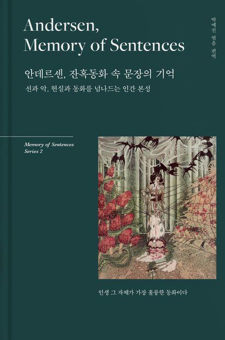 안데르센, 잔혹동화 속 문장의 기억(Andersen, Memory of Sentences)