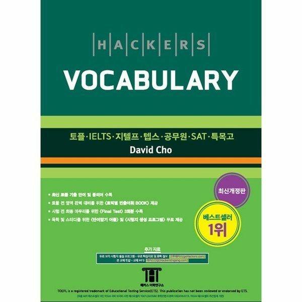 [티몬] 해커스토플보카(HACKERS VOCABULARY)2015 432399