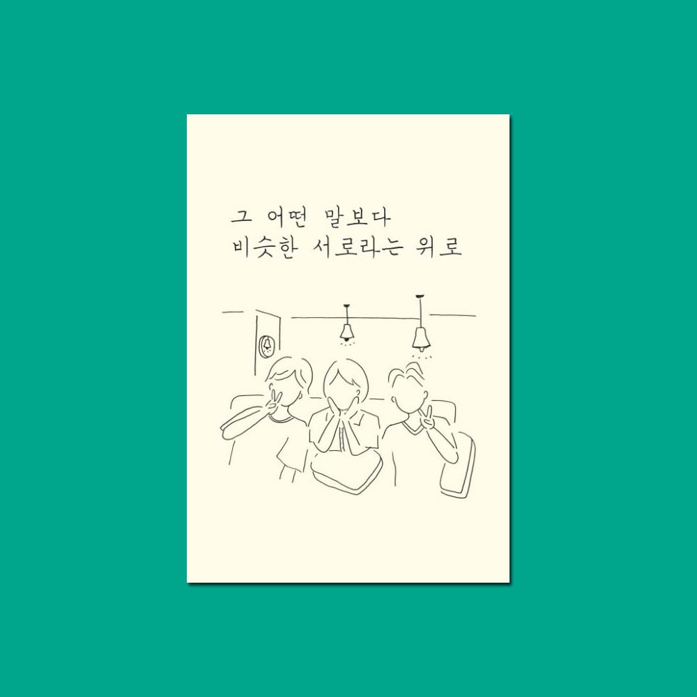 그 어떤 말보다 비슷한 서로라는 위로 / Jen / 다시서점 독립출판