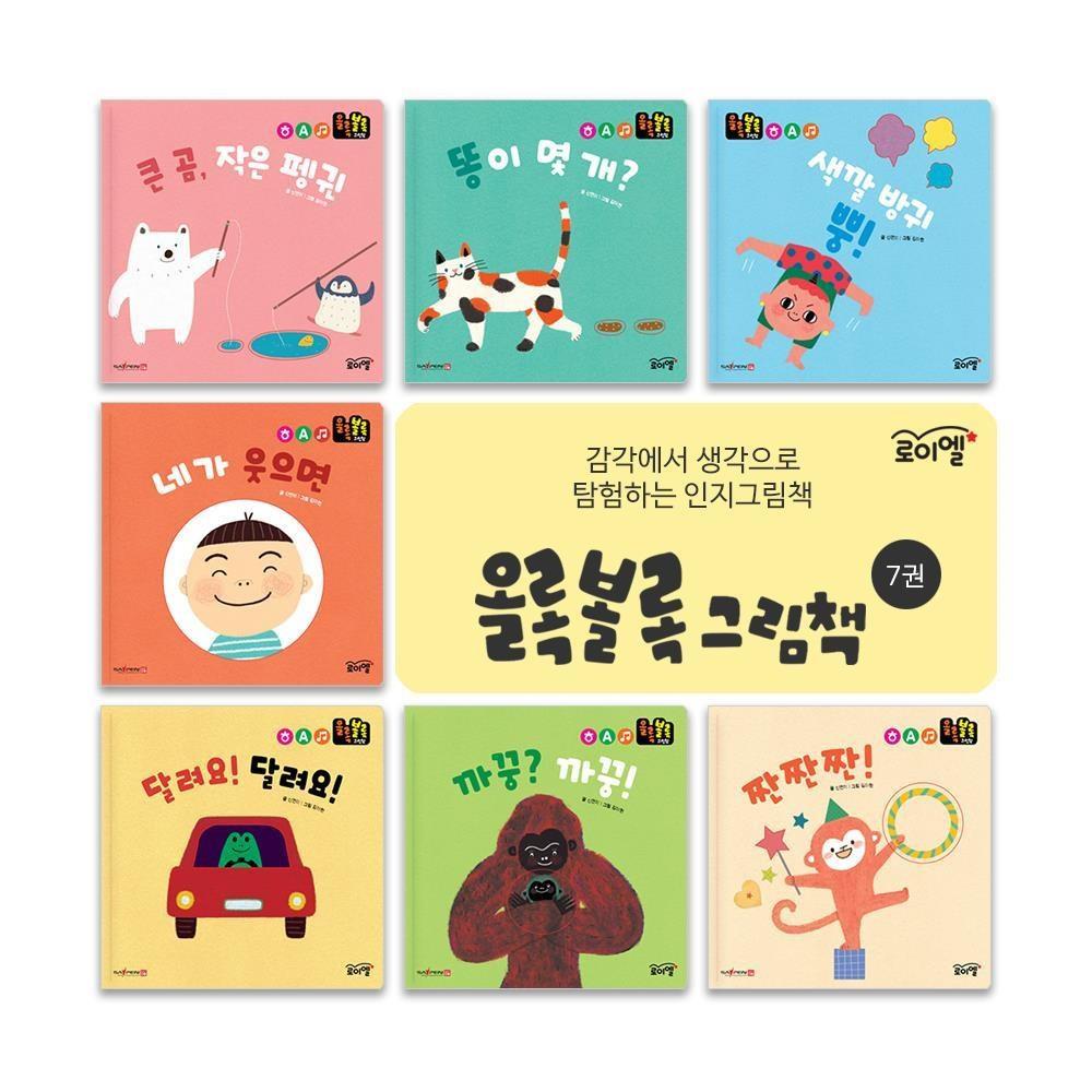 로이엘 올록볼록 그림책(전7권) 전집세트
