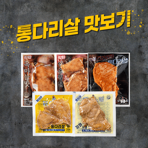 통다리살 5종 10개 맛보기 세트