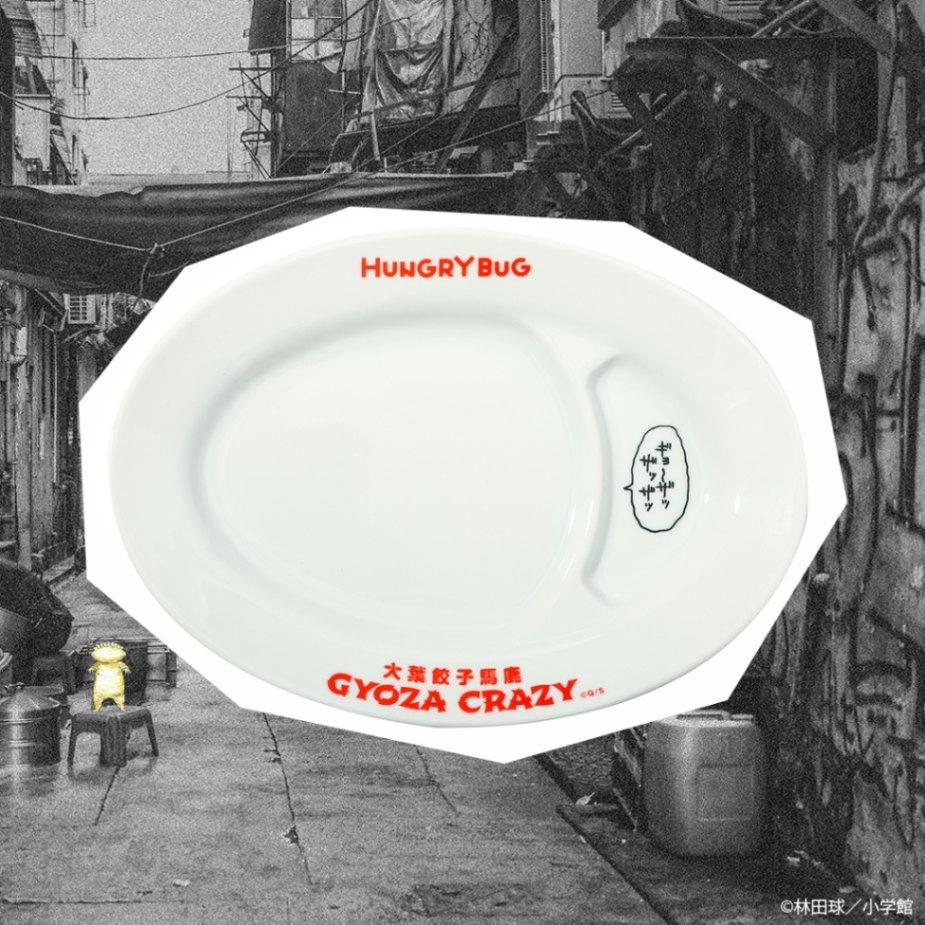 ドロヘドロ 空腹虫ギョーザ皿-ナタリーストア