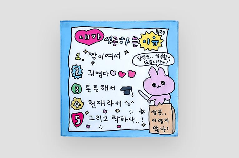 [최고심] 패브릭포스터 - 내가 성공하는 이유