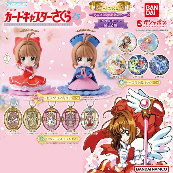 카드캡터 체리 가챠 아소토 컬렉션 2탄 애니메이션 25주년 ver. / 카캡사 사쿠라