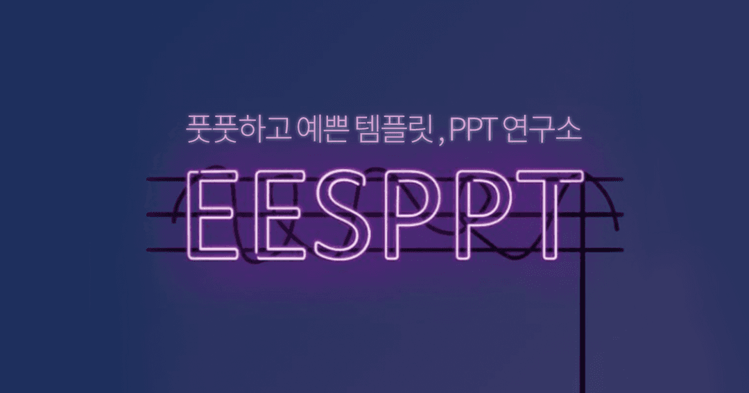 ㅔㅔㅅ의 파워포인트 연구소에서 함께 PPT에 입덕해요! | ㅔㅔㅅ