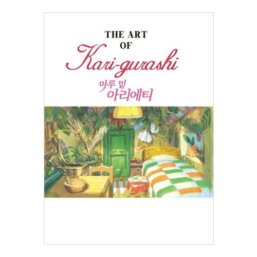[마루 밑 아리에티] 아리에티 지브리더 아트시리즈
