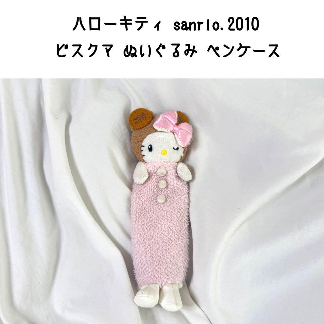 ハローキティ ビスクマ ビスケット くま ぬいぐるみ ペンケース 筆箱 ポーチ