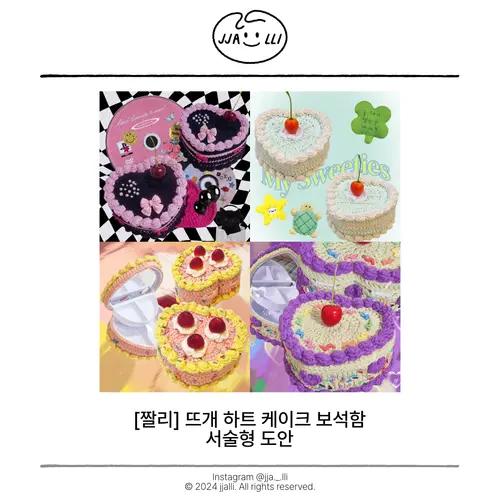 뜨개 케이크 하트 보석함 도안