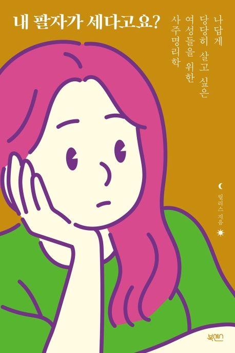 내 팔자가 세다고요?