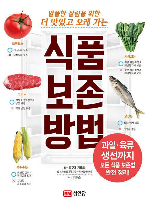 [전자책] 식품 보존 방법