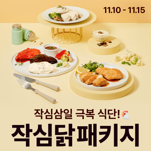 [작심닭] 소스가득! 부드러운 닭가슴살/닭다리살 패키지