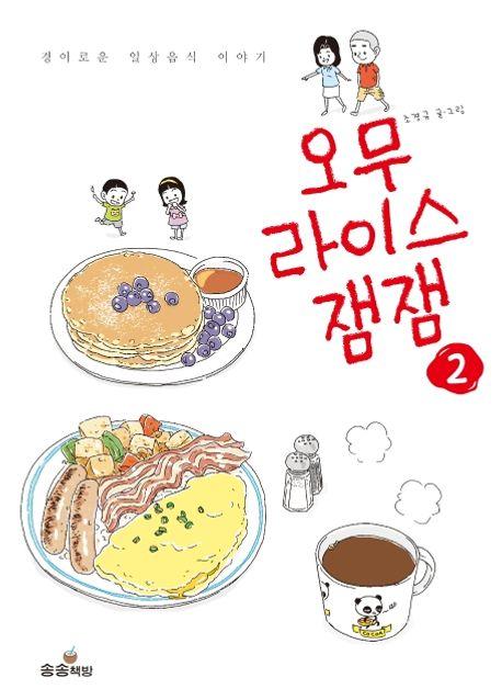 오무라이스 잼잼 2