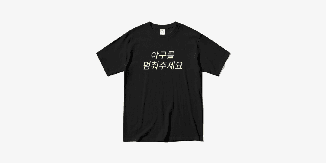 야구멈춰