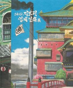 스튜디오 지브리 입체건축전 도록