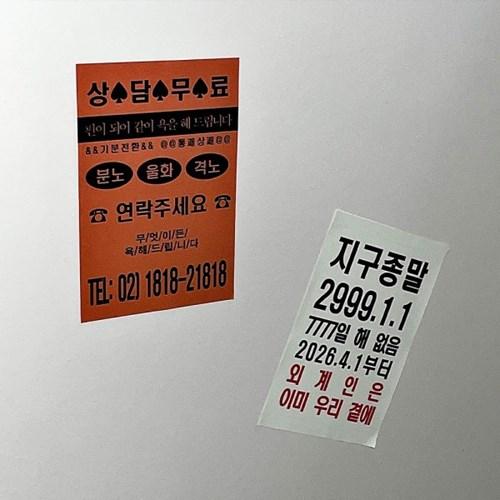 찌라시 스티커 9종 모음 45입 세트 전단지 스티커 미치 웃긴 디자인