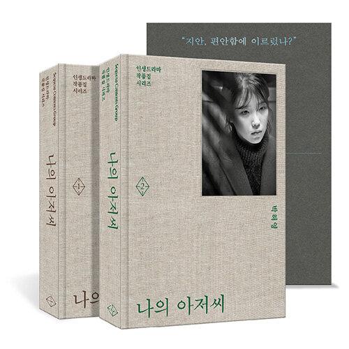 나의 아저씨 1~2 세트 - 전2권