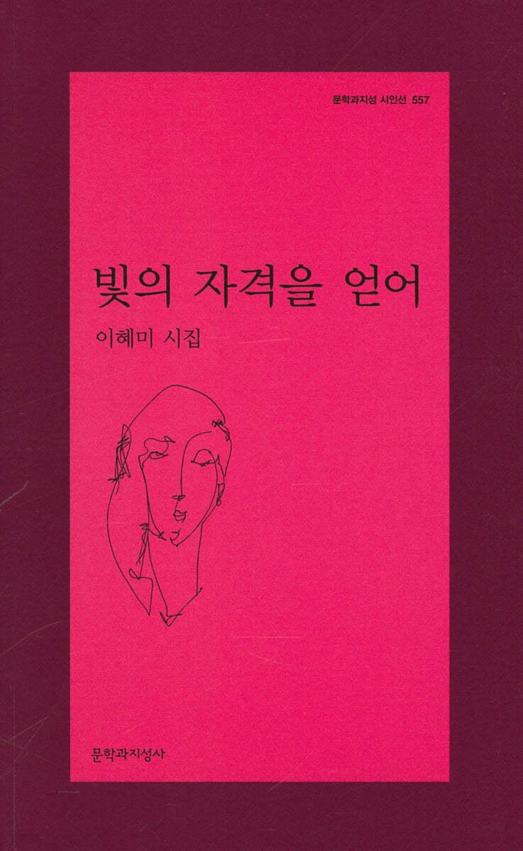 빛의 자격을 얻어 - 예스24