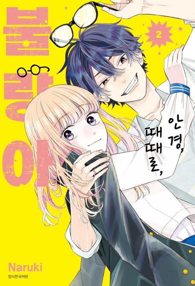 안경, 때때로, 불량아 2권 ★만화 스티커 증정★