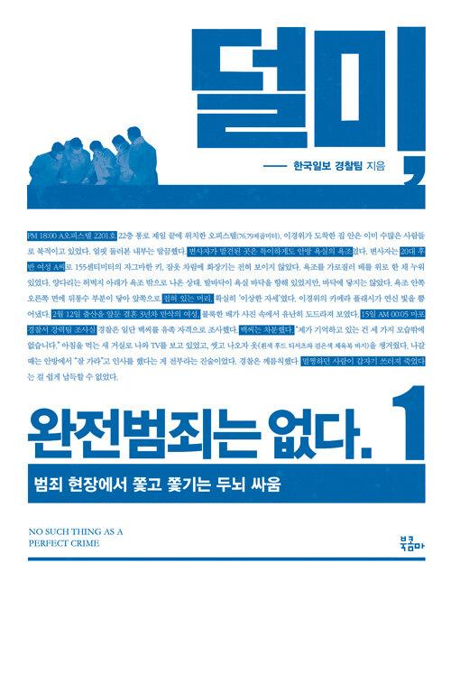 덜미, 완전범죄는 없다 1