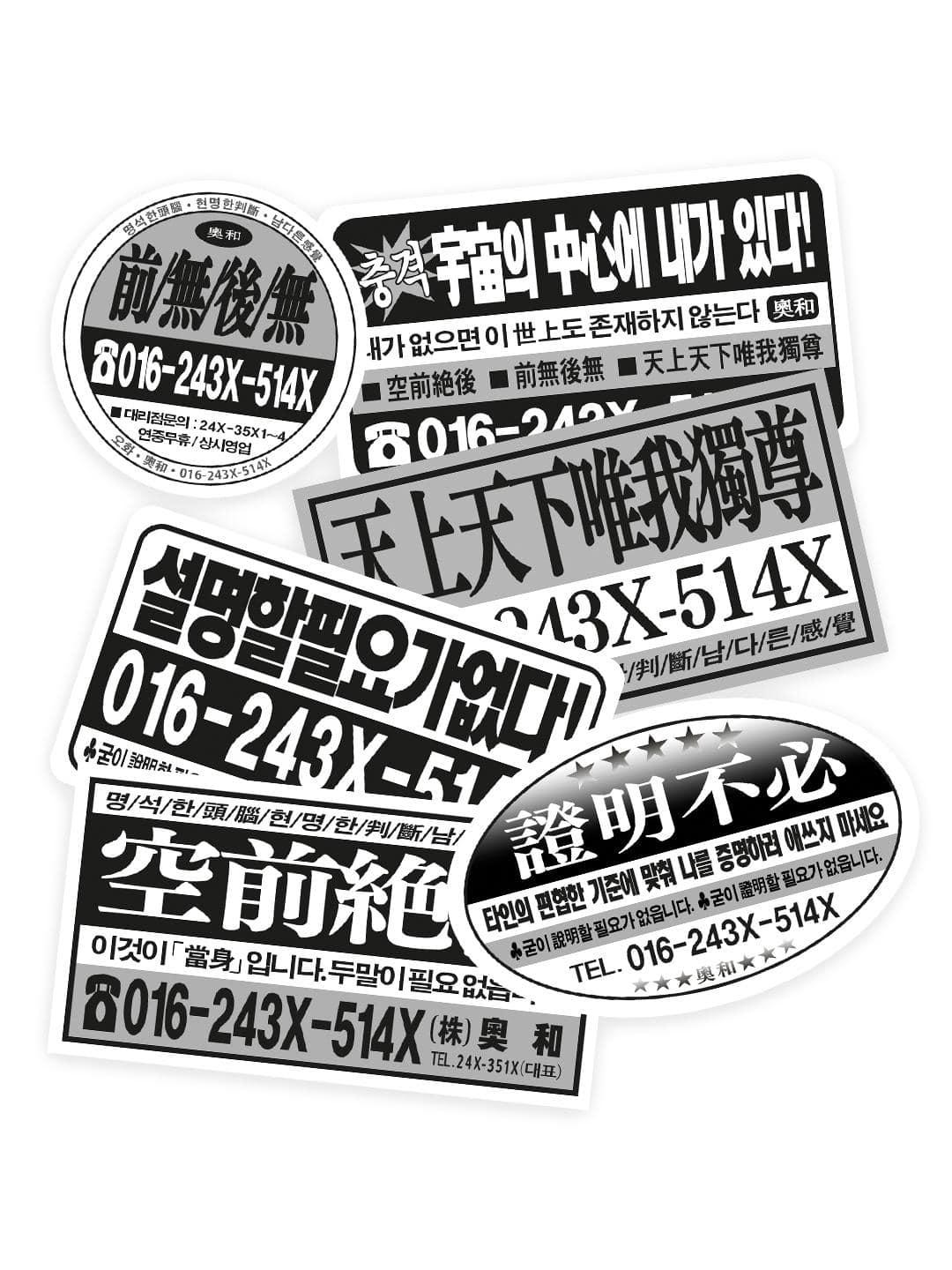 레트로 찌라시 리무버블 스티커팩 - 오화