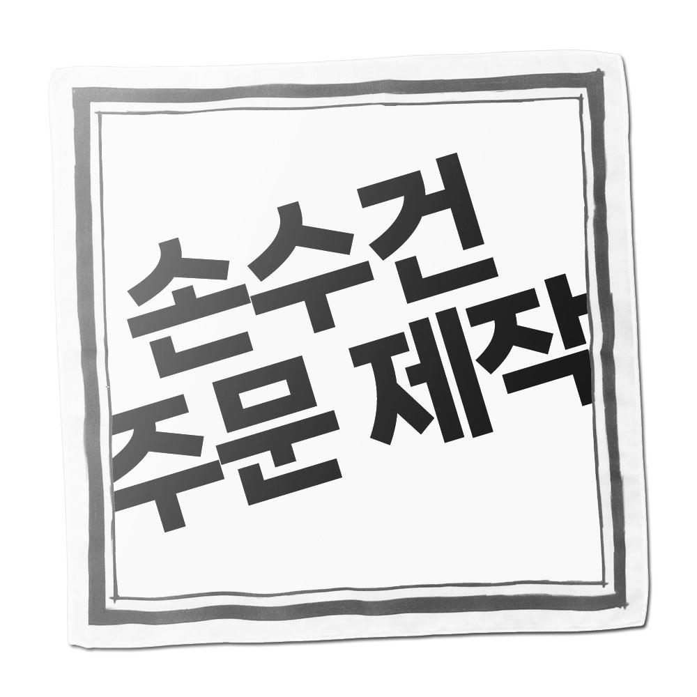 커스텀 손수건 소량 주문 제작 반다나 아사면 단체 이니셜 각인 인쇄 두건 스카프 선물용