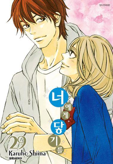너에게 닿기를. 29