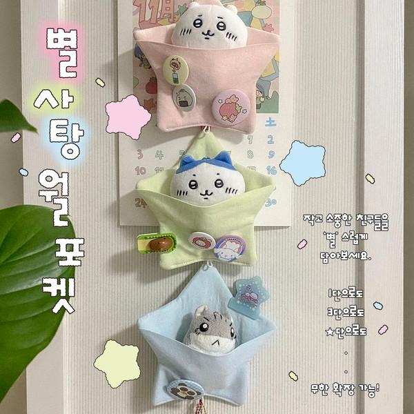 ☆ 별사탕 월포켓.ᐟ  ｜  골라담기 set
