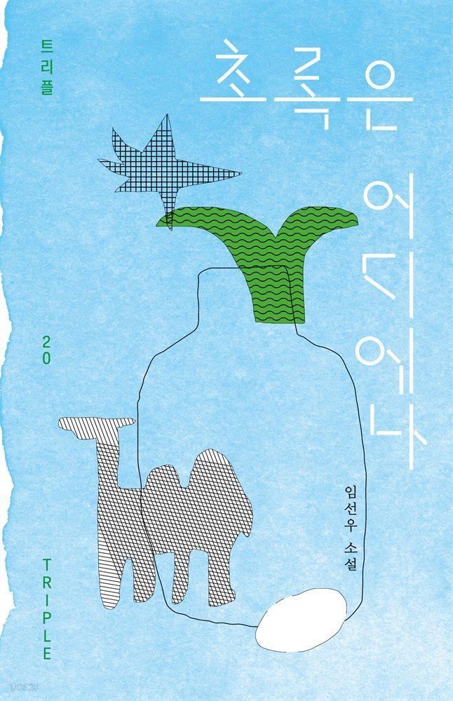 [전자책] 초록은 어디에나 - 예스24