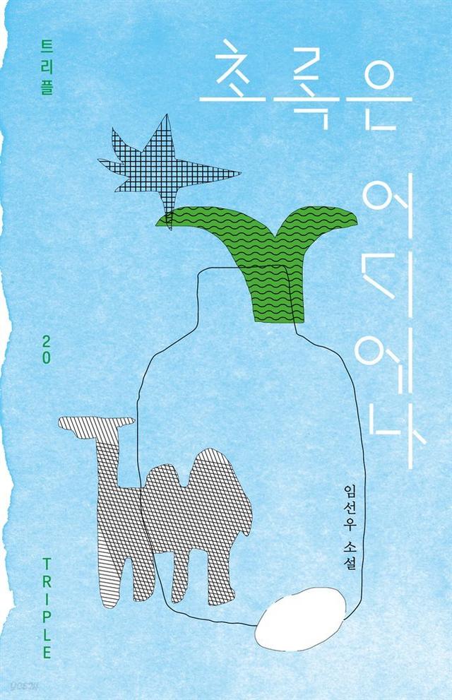 [전자책] 초록은 어디에나 - 예스24