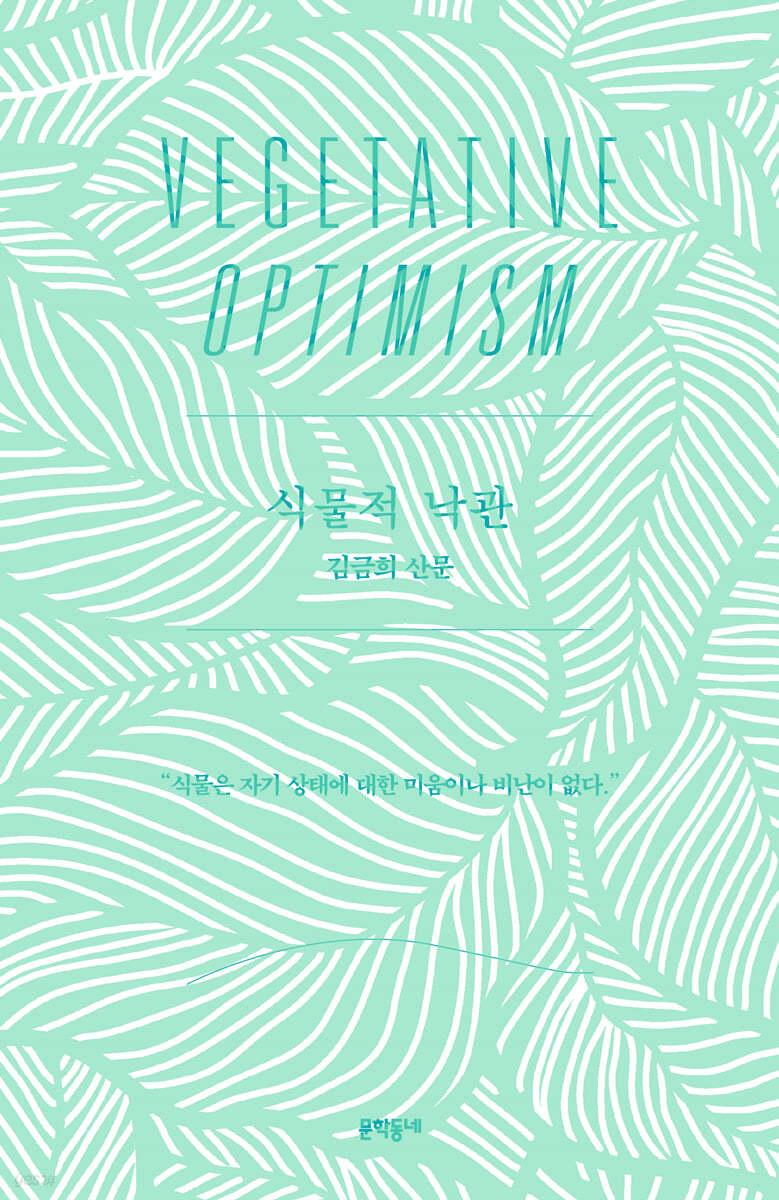 식물적 낙관 (리커버) - 예스24