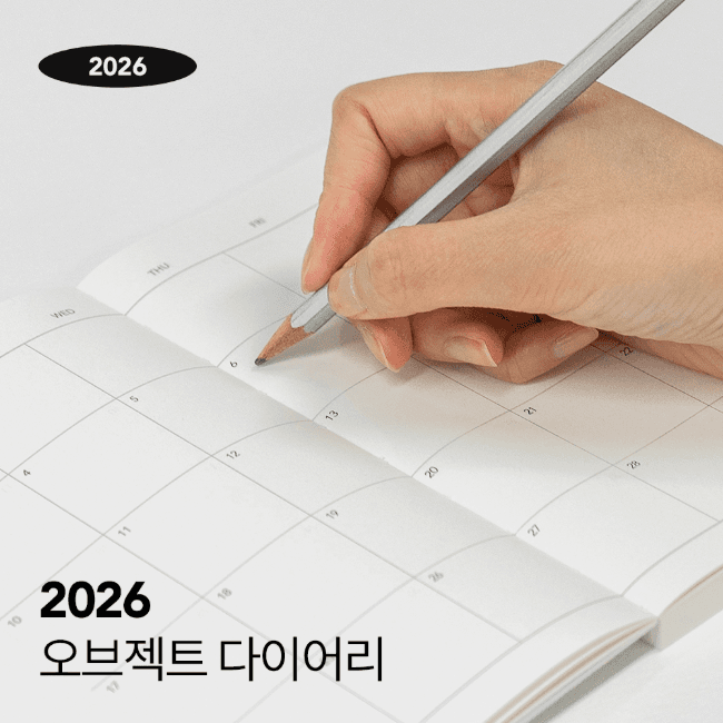 2026 오브젝트 다이어리