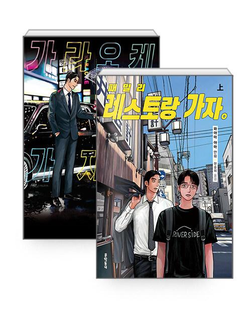 [세트] 가라오케 가자! + 패밀리 레스토랑 가자. 上 - 전2권 | 와야마 야마