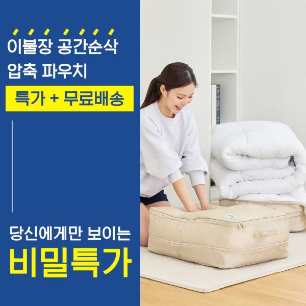 [시크릿 이벤트][1+1특가]여행용 공간순삭 이불 압축파우치 정리함