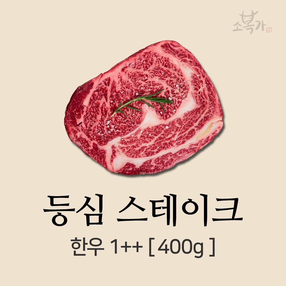 소복가 한우 등심스테이크 캠핑고기 바베큐 홈파티 투뿔 등심 소고기