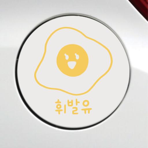 [스티키] 느린자 차량 주유구 스티커