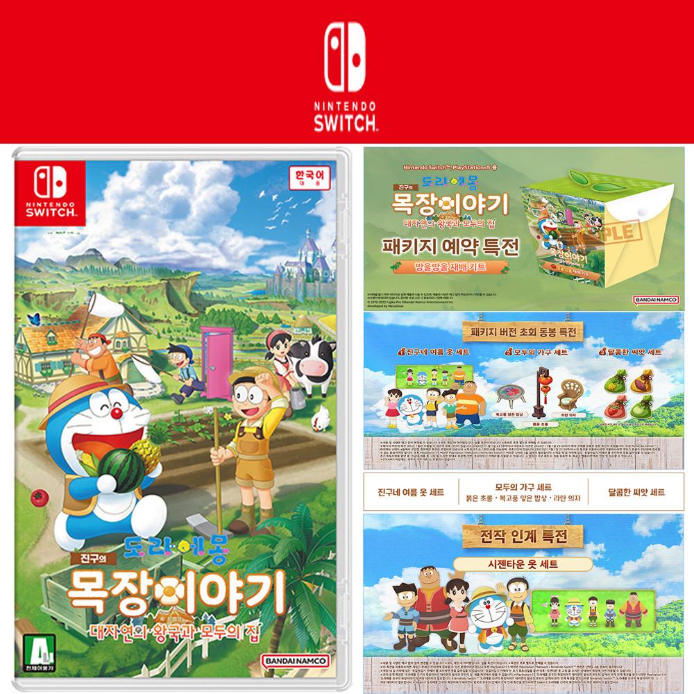 닌텐도스위치 도라에몽 진구의 목장이야기 초회특전예약특전 전작연예특전 대자연의왕국과모두의집