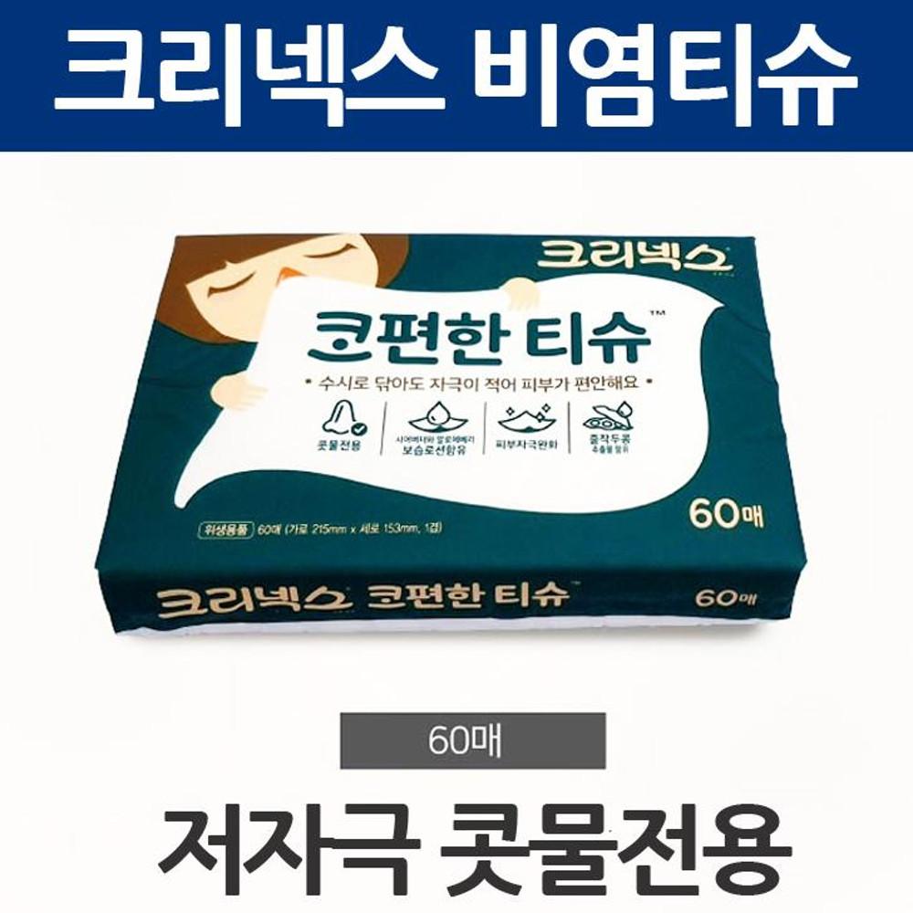 휴대용 여행용 크리넥스 코편한 비염티슈 콧물티슈 포켓 비염휴지