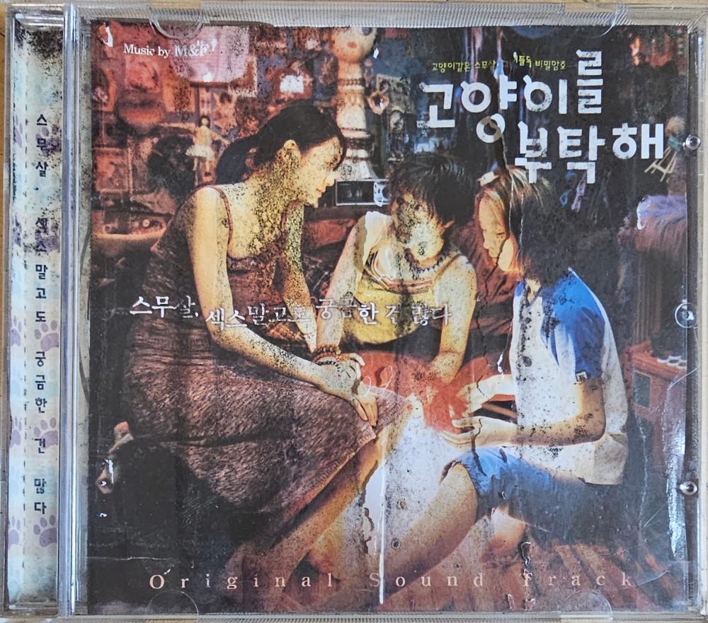 [중고] O.S.T. 고양이를 부탁해 (자켓 손상)