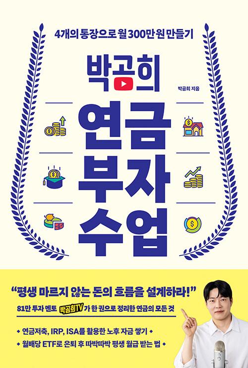 박곰희 연금 부자 수업 | 박곰희